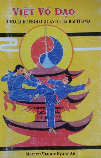 Чыонг Куанг Ан. Вьет во Дао. Школа Боевого искусства Вьетнама