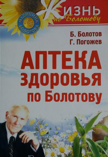Б. Болотов/ Г. Погожев. Аптека здоровья по Болотову