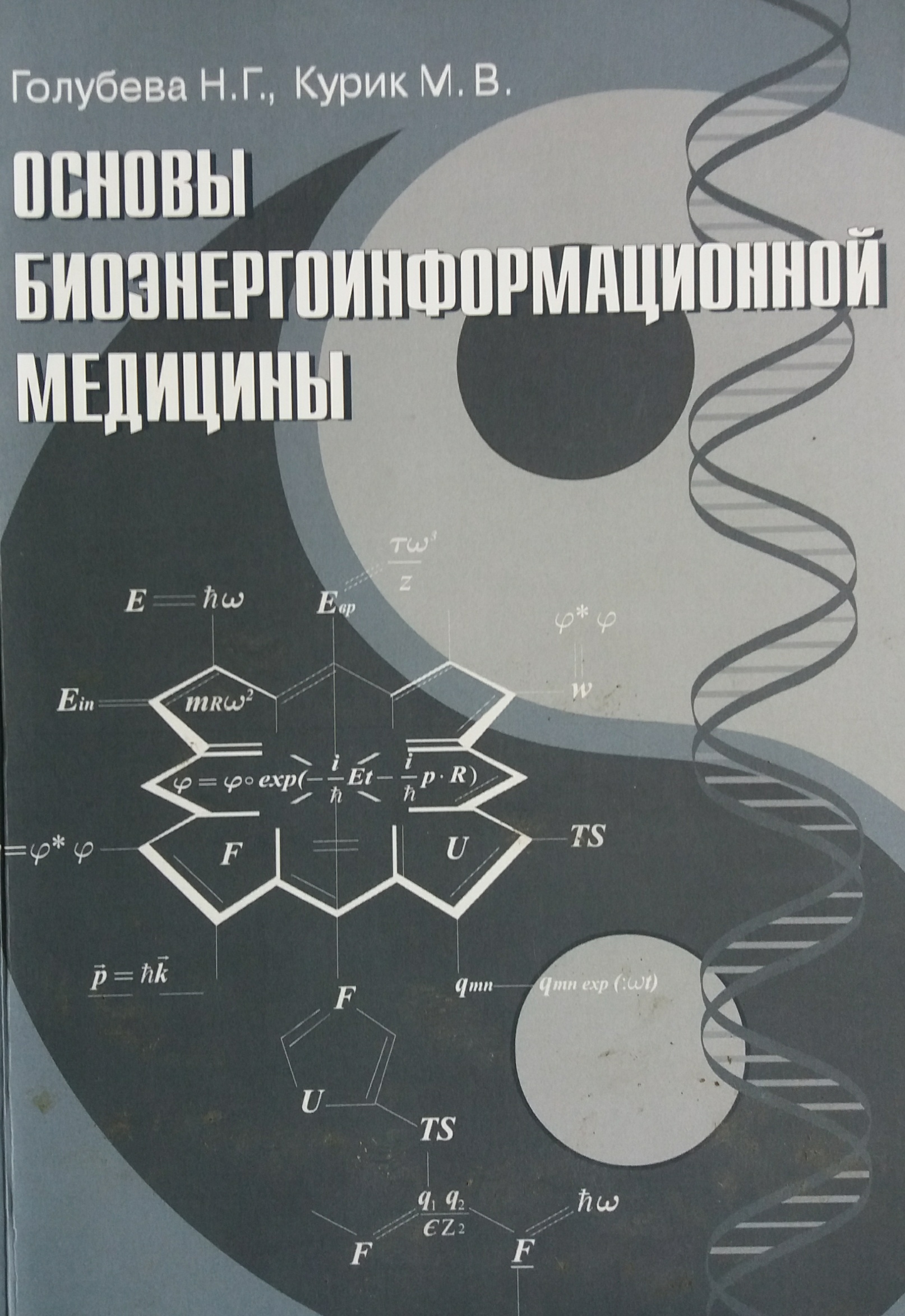 Н. Голубева/ М. Курик. Основы биоэнергоинформационной медицины Н. Голубева/ М. Курик. Основы биоэнергоинформационной медицины