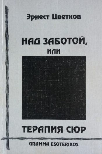 Эрнест Цветков. Над заботой, или терапия СЮР