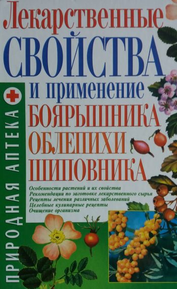 Е. Морозова. Лекарственные свойства и применение боярышника, облепихи, шиповника