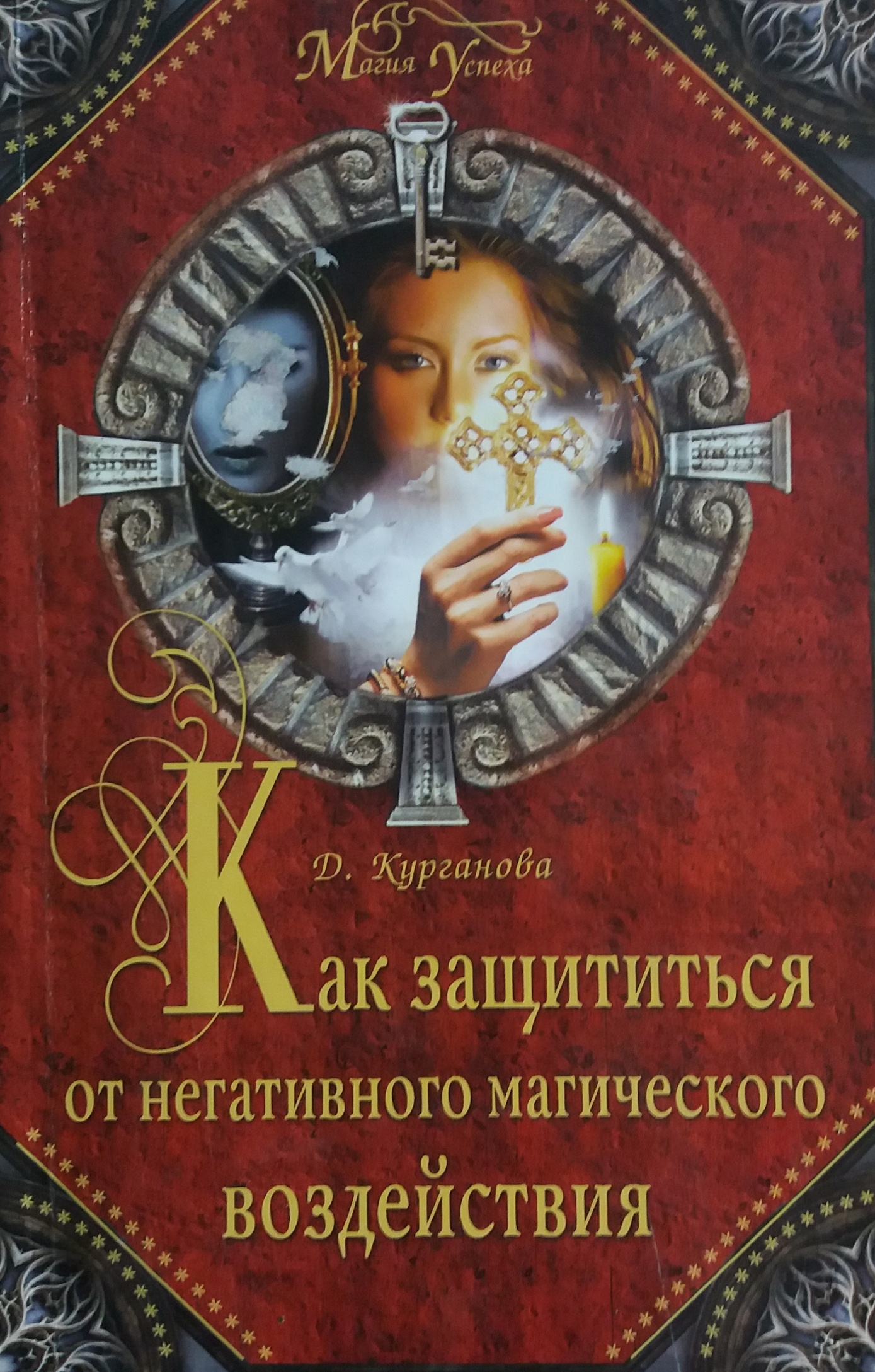 Д. Курганова. Как защититься от негативного магического воздействия Д. Курганова. Как защититься от негативного магического воздействия