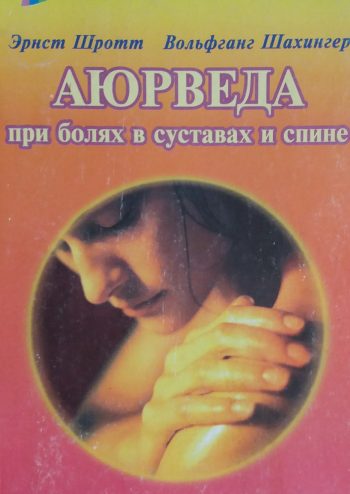Э. Шротт/ В. Шахинер. Аюрведа при болях в суставах и спине