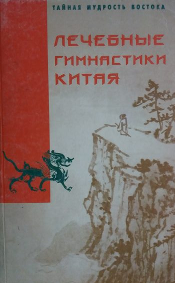 И. Мальский. Лечебные гимнастики Китая. Сборник