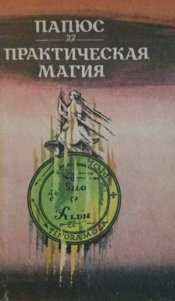 Папюс. Практическая магия