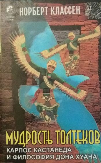 Норберт Классен. Мудрость Толтеков. Кастанеда и философия дона Хуана