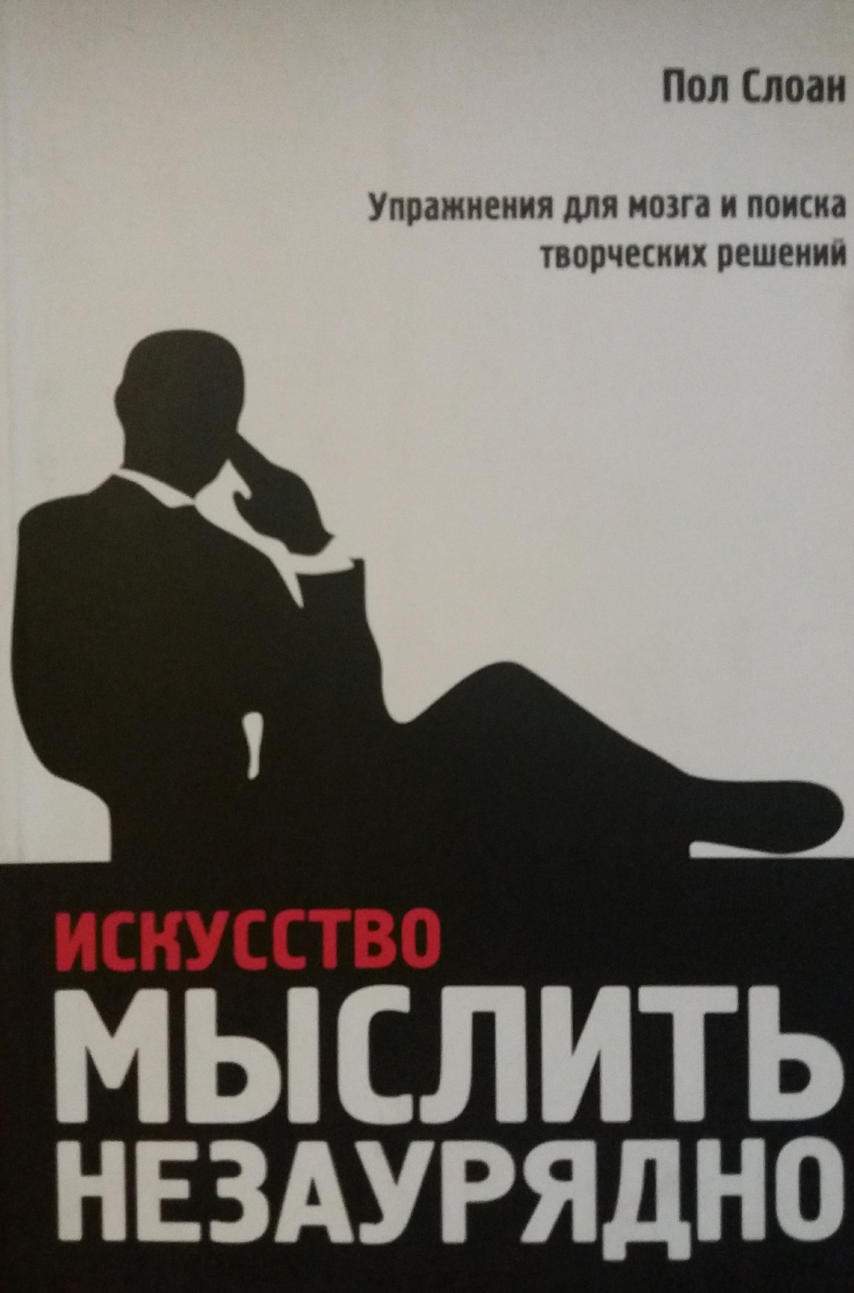 Пол Слоан. Искусство мыслить незаурядно. Упражнения для мозга и творчества Пол Слоан. Искусство мыслить незаурядно. Упражнения для мозга и творчества