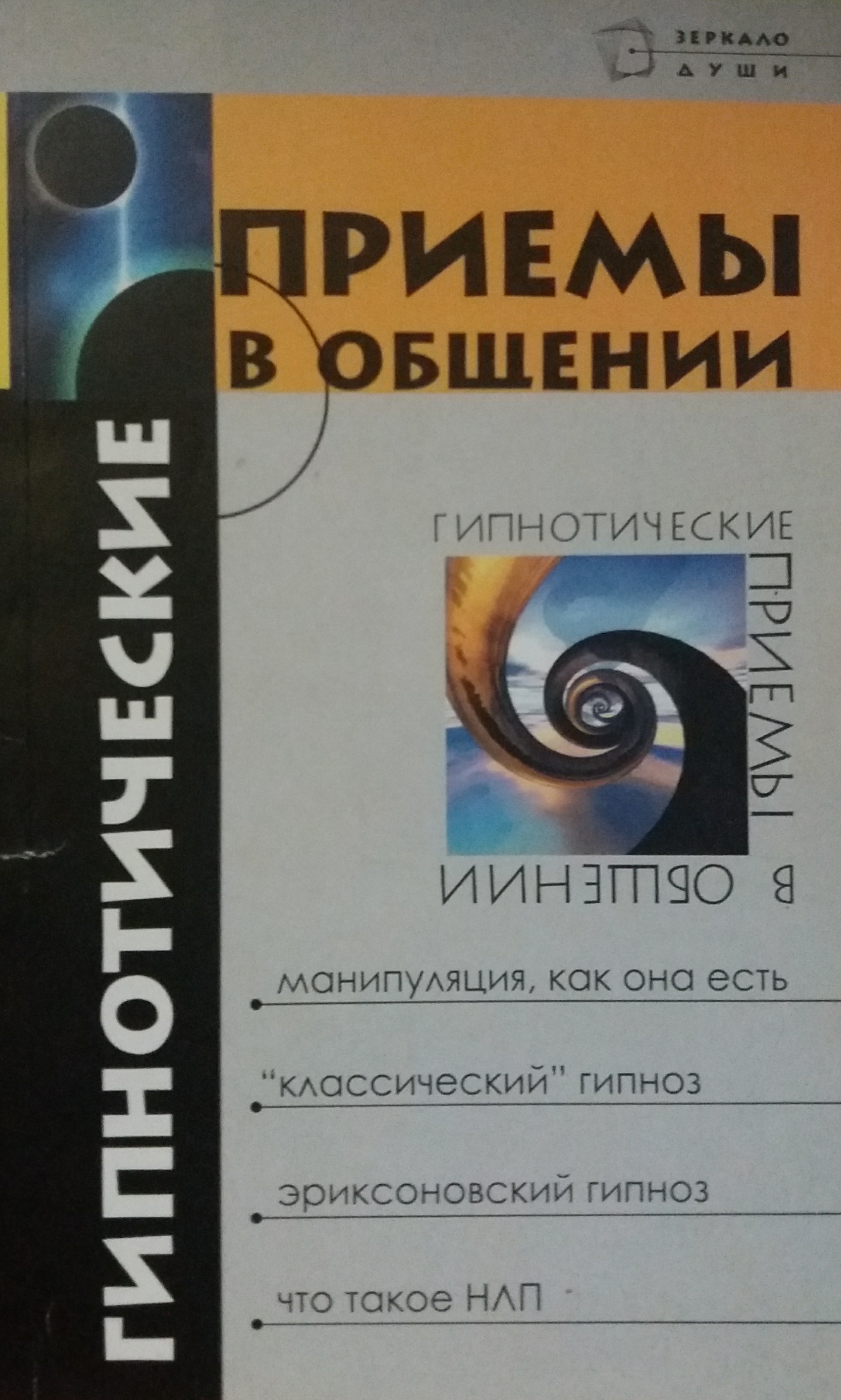М. Бубличенко. Гипнотические приемы в общении М. Бубличенко. Гипнотические приемы в общении