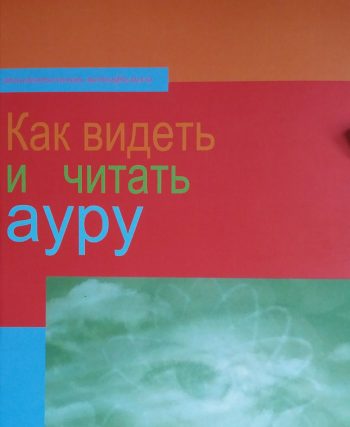 Тэд Эндрюс. Как видеть и читать ауру