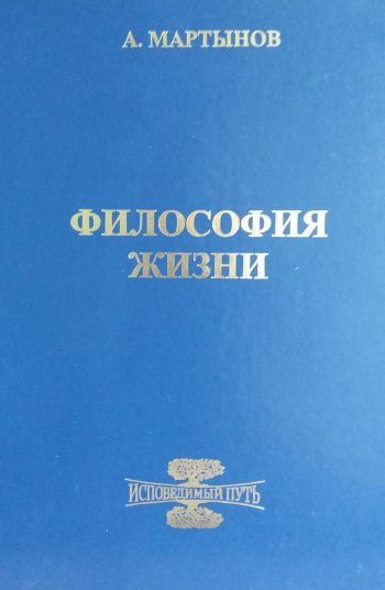 Анатолий Мартынов. Философия жизни. Исповедимый путь к богочеловечности