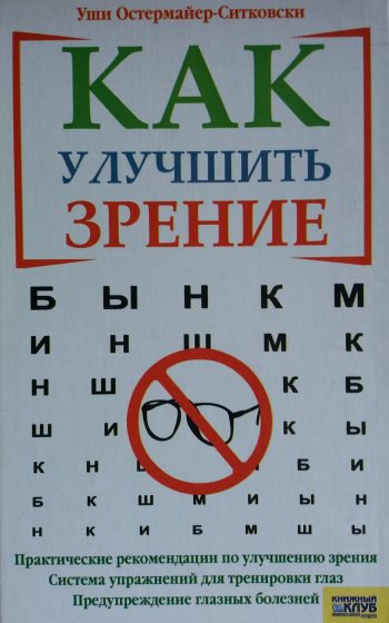 Уши Остермайер-Ситковски. Как улучшить зрение. Практические рекомендации