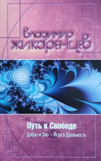 Владимир Жикаренцев. Путь к свободе. Добро и зло - Игра в дуальность