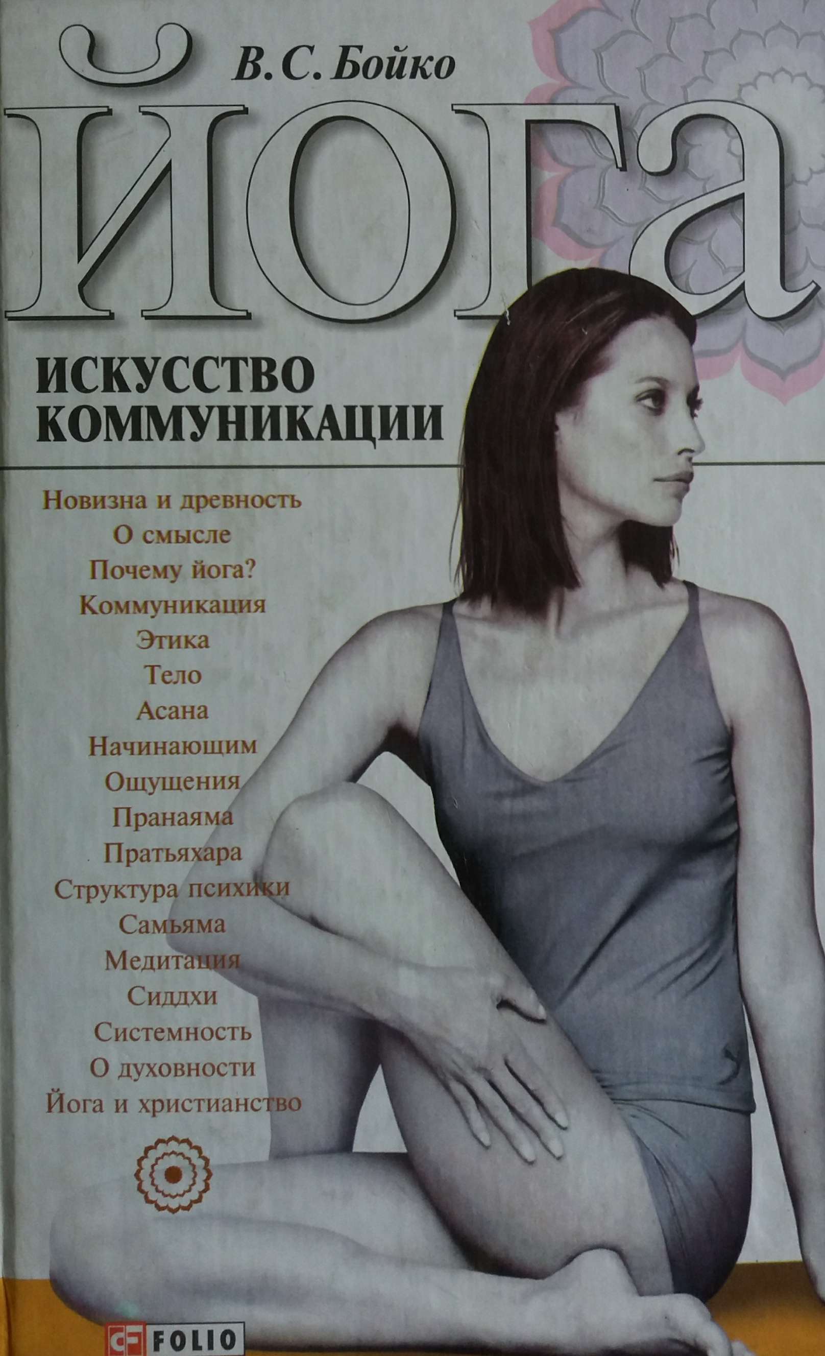 В. Бойко. Йога: искусство коммуникации В. Бойко. Йога: искусство коммуникации