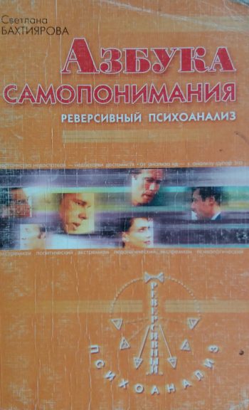 С. Бахтиярова. Азбука самопонимания. Реверсивный психоализ