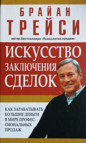 Брайан Трейси. Искусство заключения сделок. Как зарабатывать большие деньги