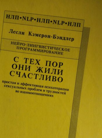 Лесли Кэмерон-Бэндлер. С тех пор они жили счастливо. Психотерапия сексуальных проблем