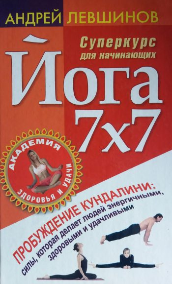 А. Левшинов. Йога 7 х 7. Суперкурс для начинающих