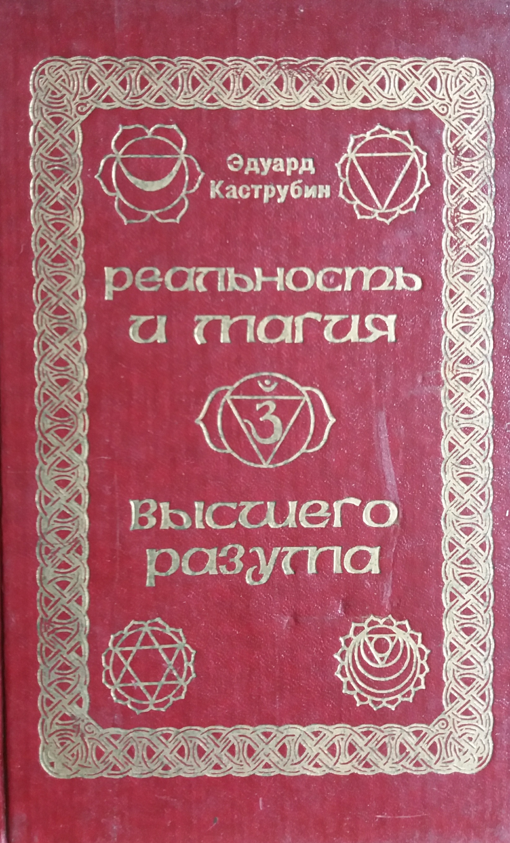 Э. Каструбин. Реальность и магия Высшего разума Э. Каструбин. Реальность и магия Высшего разума