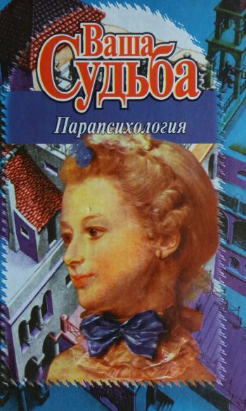 Ч. Ледбитер/ Сен Бин Терро В./ С. Мульдон/ Х. Каррингтон. Парапсихология. Сборник работ