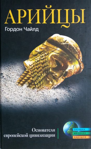 Гордон Чайдл. Арийцы. Основатели европейской цивилизации
