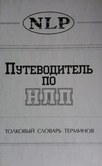 В. Морозов. Путеводитель по НЛП: толковый словарь терминов