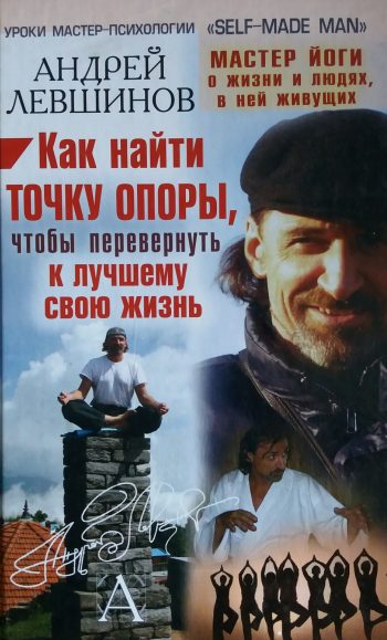 А. Левшинов. Как найти точку опоры, чтобы перевернуть к лучшему свою жизнь
