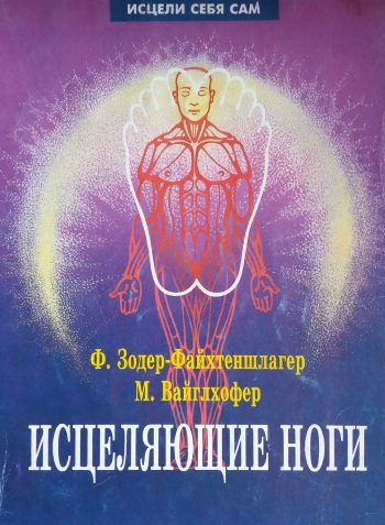Ф. Зодер-Файхтеншлагер/ М. Вайглхлфер. Исцеляющие ноги. Массаж  рефлекторных  зон ног