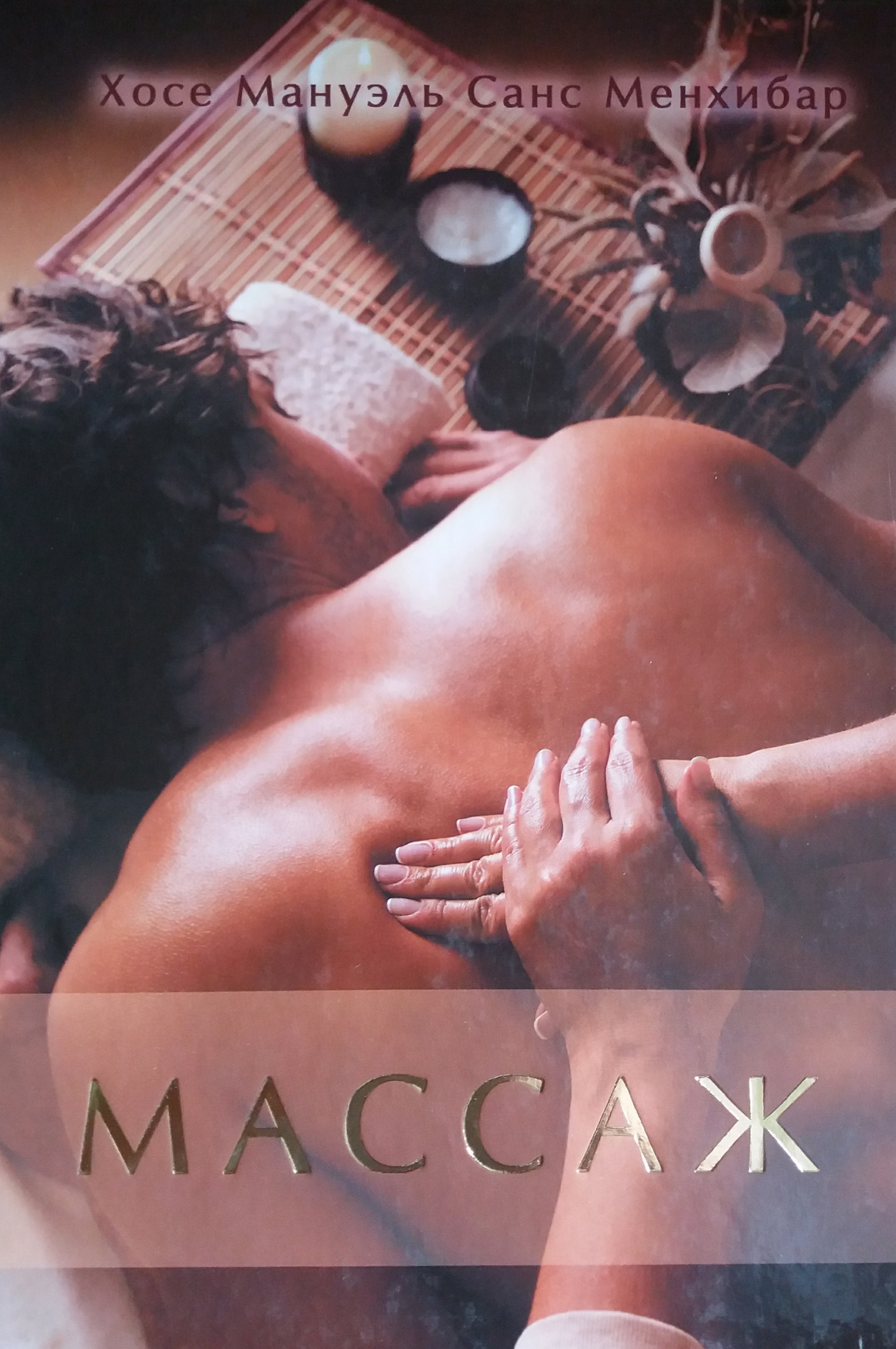 Х. Менхибар. Массаж расслабляющий или антистрессовый Х. Менхибар. Массаж расслабляющий или антистрессовый