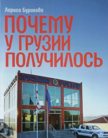 Лариса Буракова. Почему у Гузии получилось