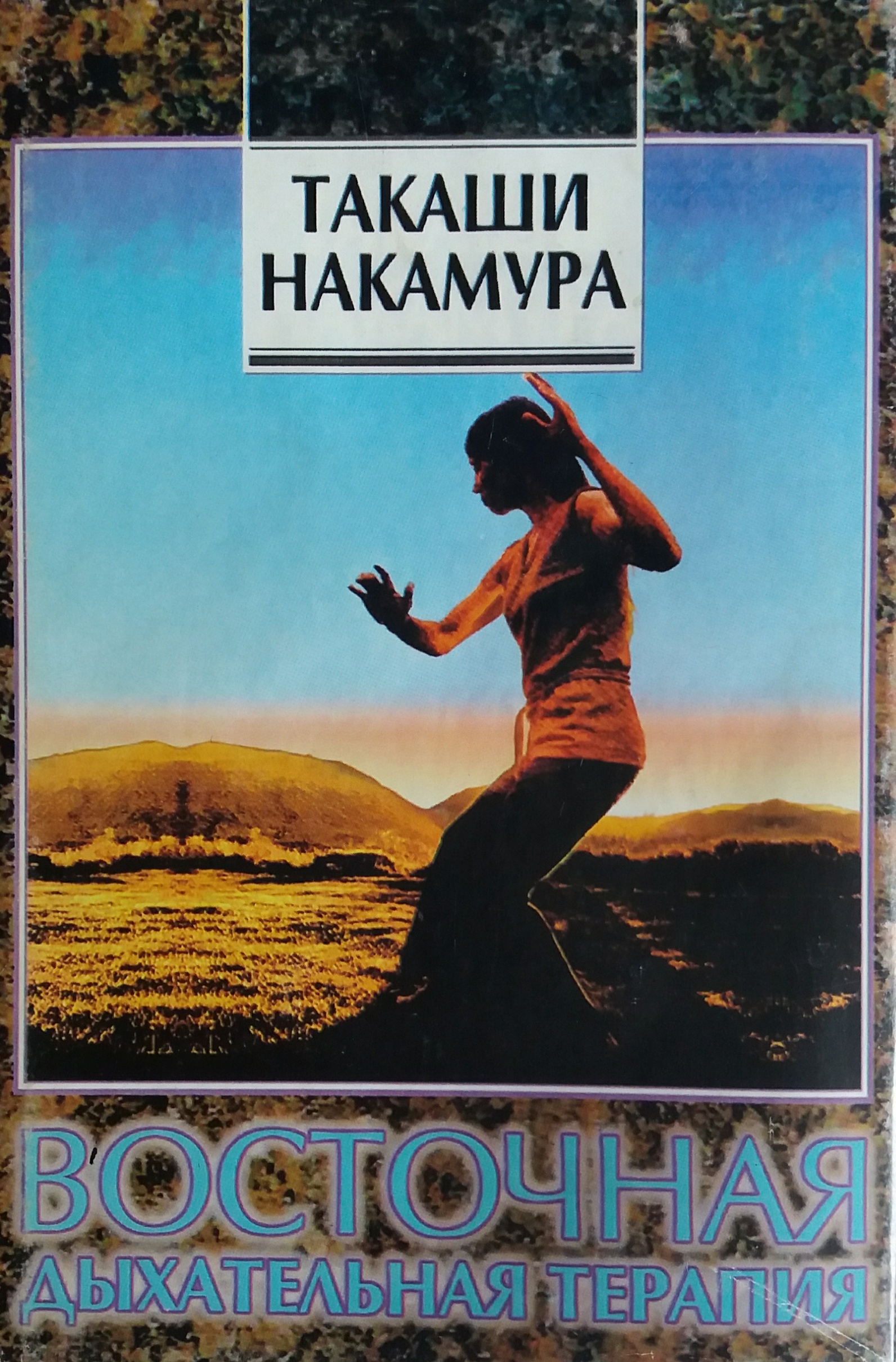 Такаши Накамура. Восточная дыхательная терапия Такаши Накамура. Восточная дыхательная терапия