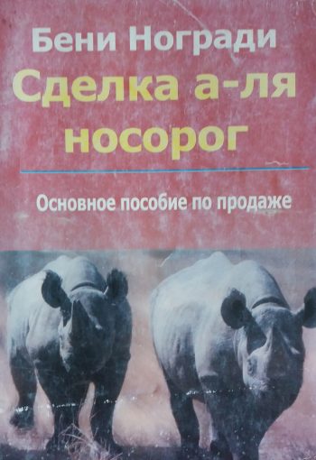 Бени Ногради. Сделка а-ля носорог. Основное пособие по продаже