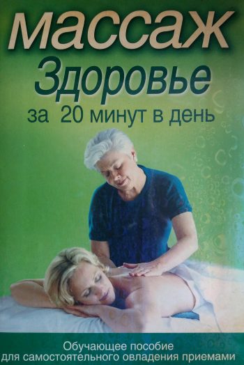 Л. Клюшник. Массаж. Здоровье за 20 минут в день. Обучающее пособие