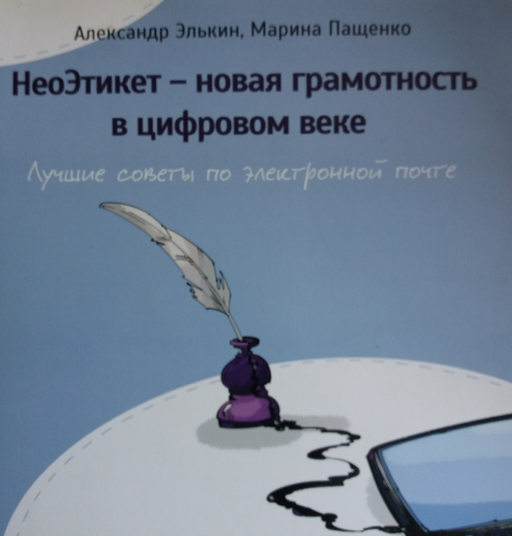 А. Элькин/ М. Пащенко. НеоЭтикет- новая грамотность в цифровом веке А. Элькин/ М. Пащенко. НеоЭтикет- новая грамотность в цифровом веке