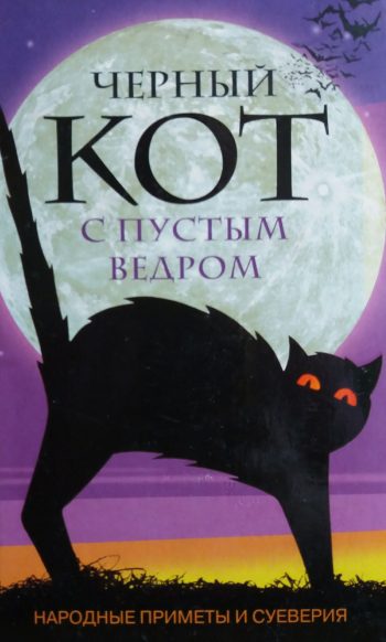 Е. Лебедева. Черный кот с пустым ведром: Народные приметы и суеверия
