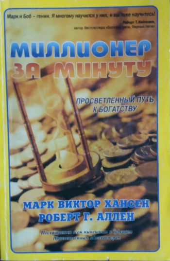 М. Хансен/ Р. Аллен. Миллионер за минуту. Просветленный путь к богатству
