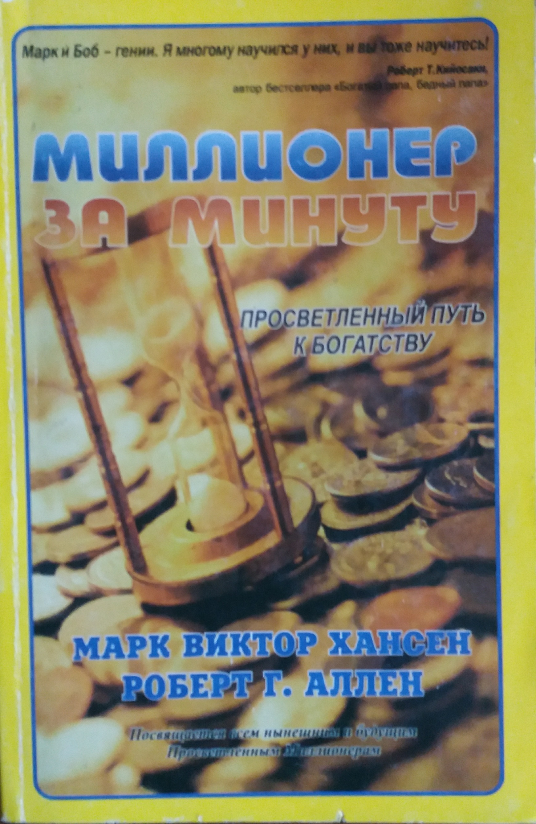 М. Хансен/ Р. Аллен. Миллионер за минуту. Просветленный путь к богатству М. Хансен/ Р. Аллен. Миллионер за минуту. Просветленный путь к богатству