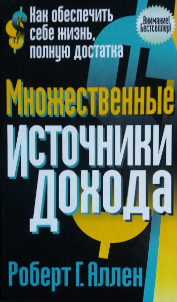 Роберт Г. Аллен. Множественные источники дохода.