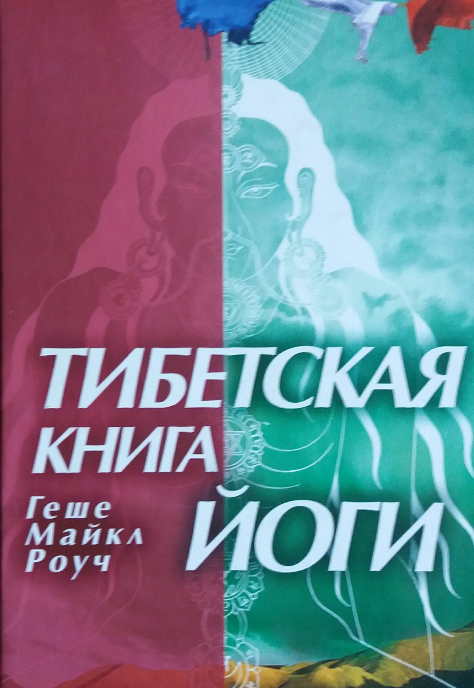 Майкл Роуч. Тибетская книга йоги: Древние буддийские учения Майкл Роуч. Тибетская книга йоги: Древние буддийские учения