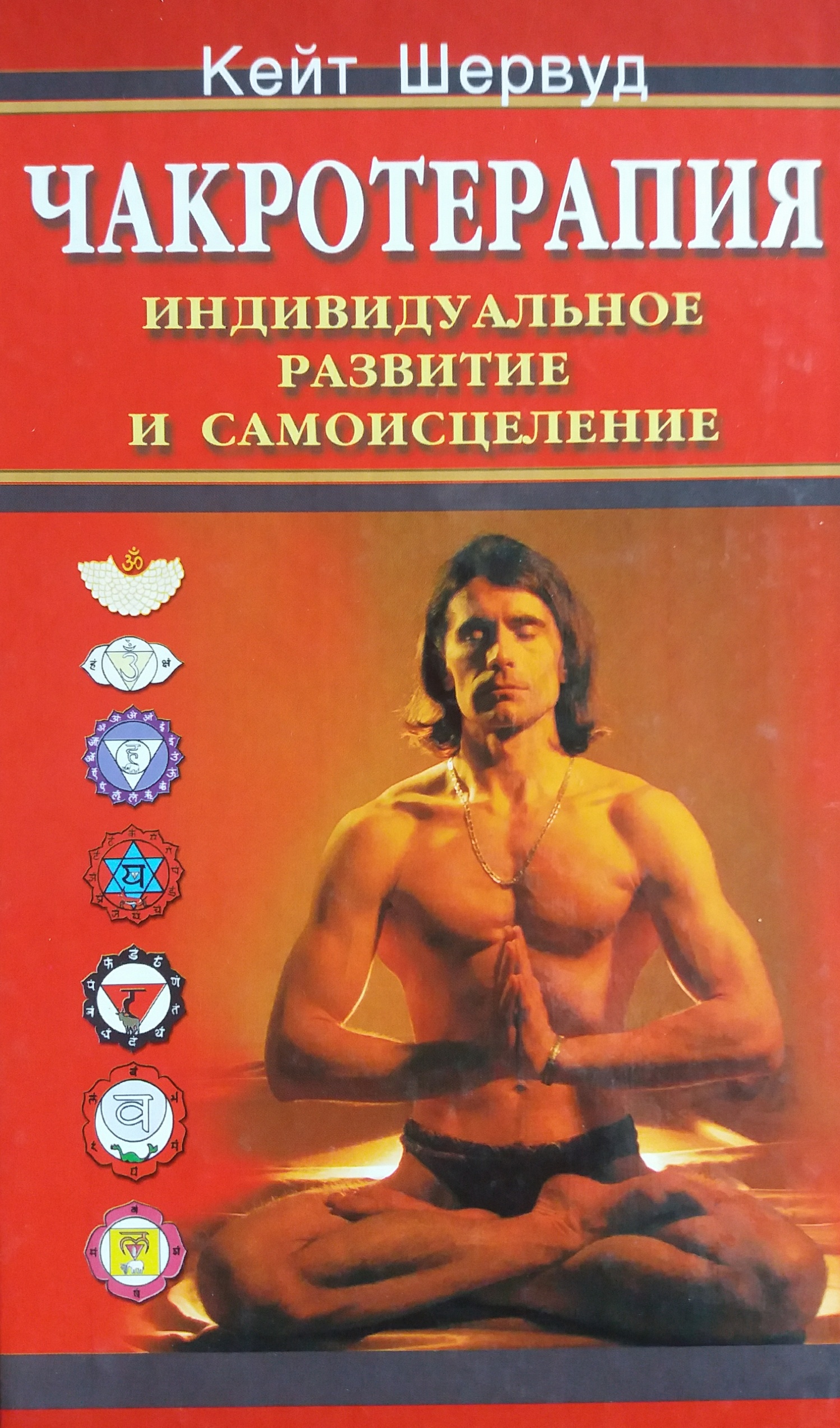 Кейт Шервуд. Чакротерапия: Индивидуальное развитие и самоисцеление Кейт Шервуд. Чакротерапия: Индивидуальное развитие и самоисцеление
