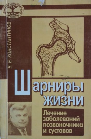 В. Константинов. Шарниры жизни. Лечение позвоночника и суставов