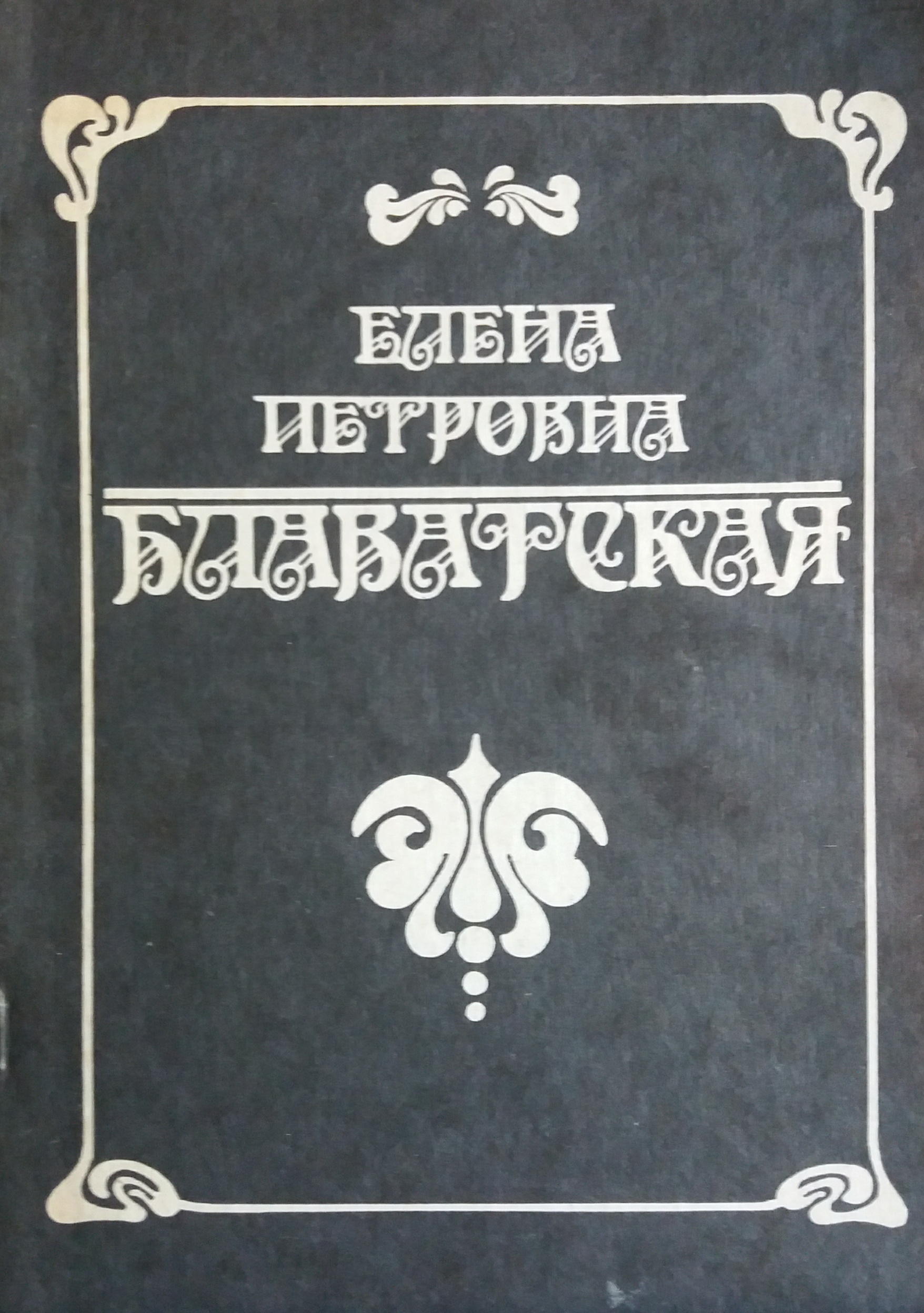 М. Деревянченко. Елена Петровна Блаватская М. Деревянченко. Елена Петровна Блаватская