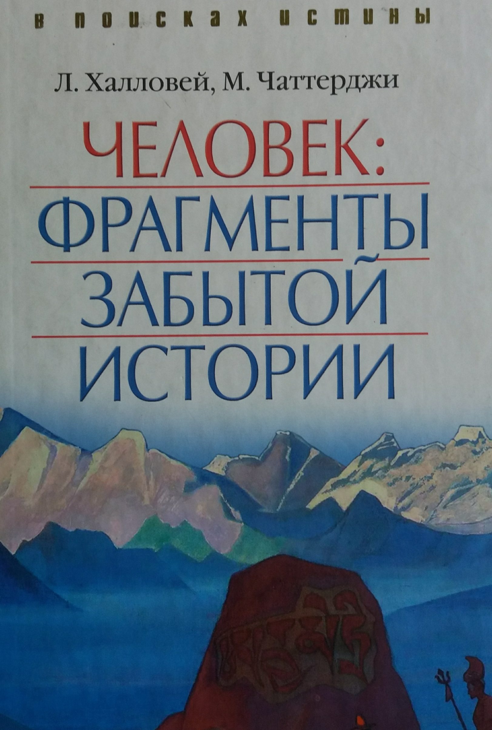 Д. Халловей/ М. Чаттерджи. Человек: фрагменты забытой истории Д. Халловей/ М. Чаттерджи. Человек: фрагменты забытой истории