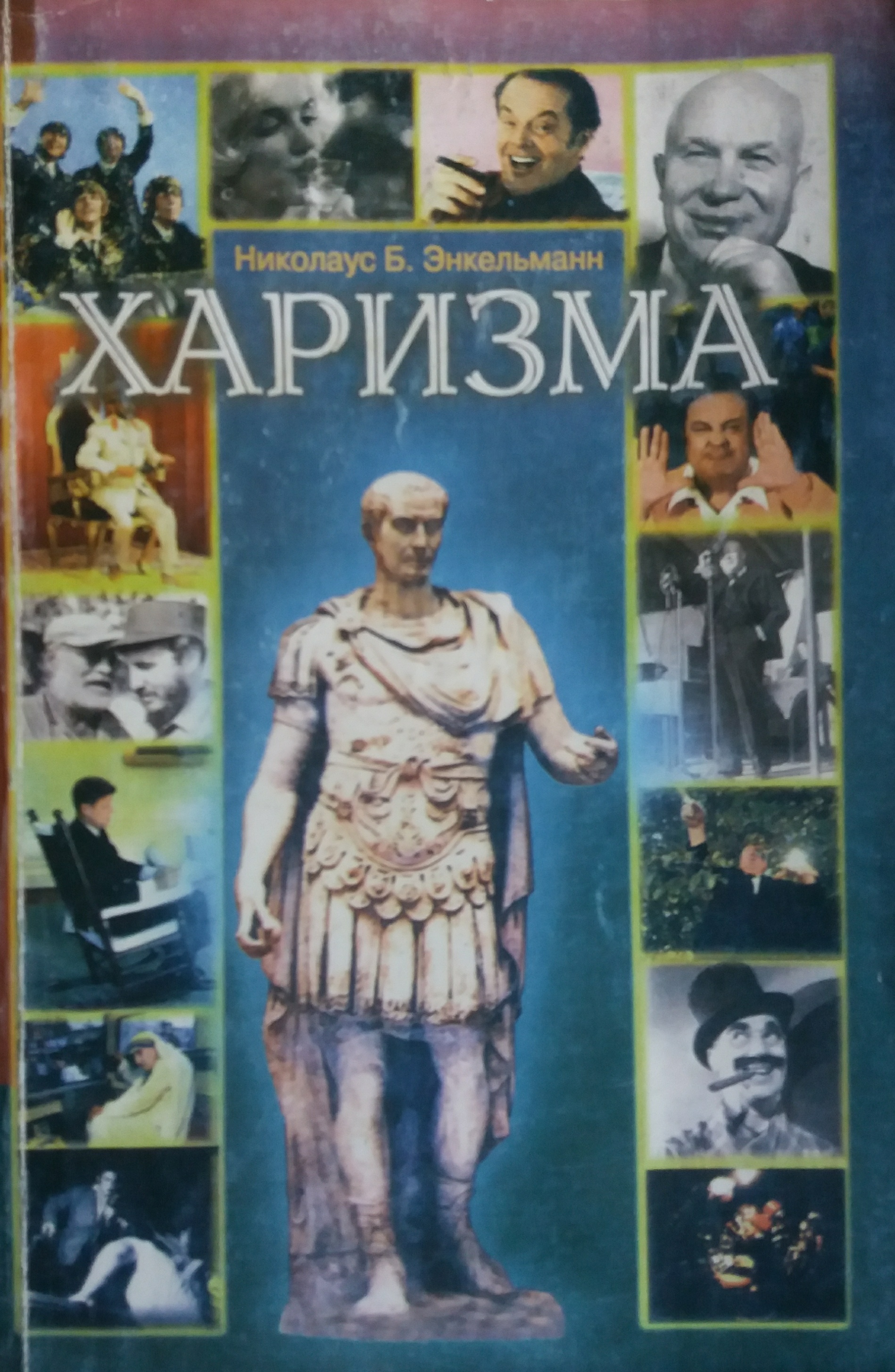 Николаус Б. Энкельманн. Харизма. Личностные качества Николаус Б. Энкельманн. Харизма. Личностные качества