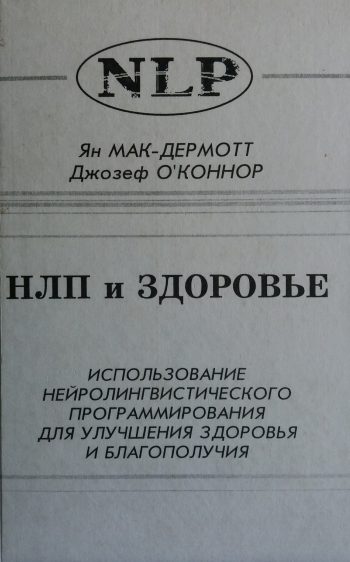 Ян Мак-Дермотт/ Дж. О'Коннор. НЛП и здоровье