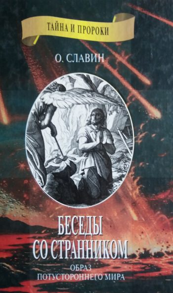 О. Славин. Беседы со странником. Образ потустороннего мира