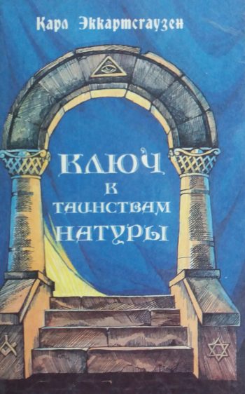 Карл Эккартсгаузен. Ключ к таинствам Натуры