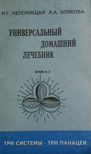 И. Непомящая/ Л. Бочкова. Универсальный домашний лечебник.
