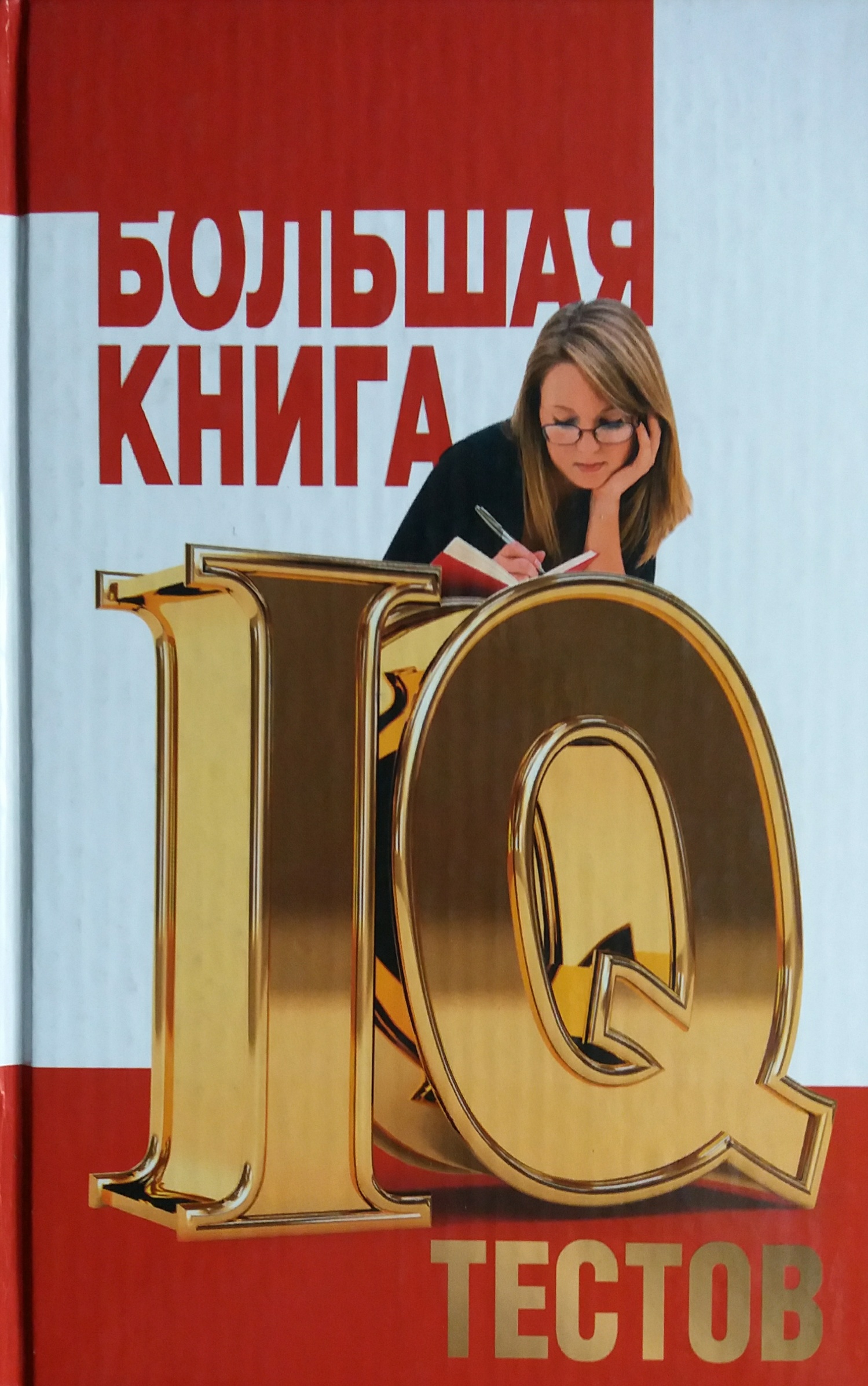 В. Куликова. Большая книга IQ -тестов для детей и взрослых В. Куликова. Большая книга IQ -тестов для детей и взрослых
