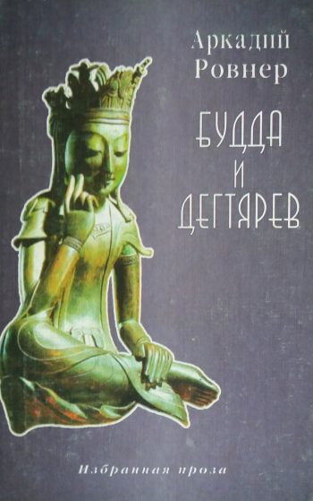 Аркадий Ровнер. Будда и Дегтярев. Избранная проза