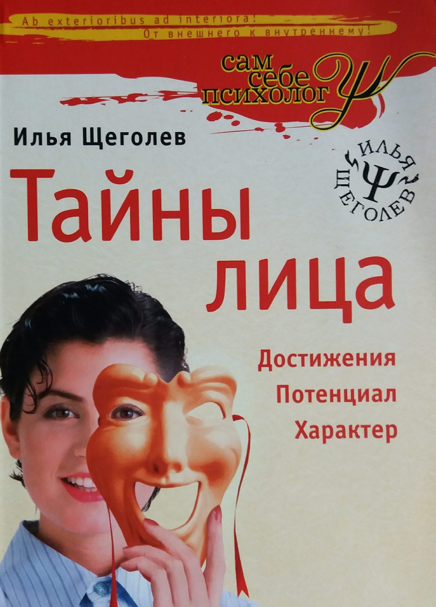 Илья Щеголев. Тайны лица. Достижения, потенциал, характер Илья Щеголев. Тайны лица. Достижения, потенциал, характер
